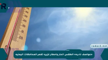 «عواصف نادرة» الطقس الحار وأمطار غزيرة تغمر المحافظات اليمنية